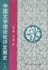 中国文学理论批评发展史