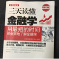 三天读懂金融学