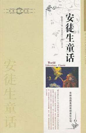 安徒生童话