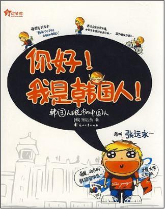你好！我是韩国人！