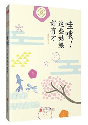 哇哦!这些姑娘好有才