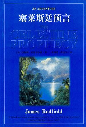 塞莱斯廷预言