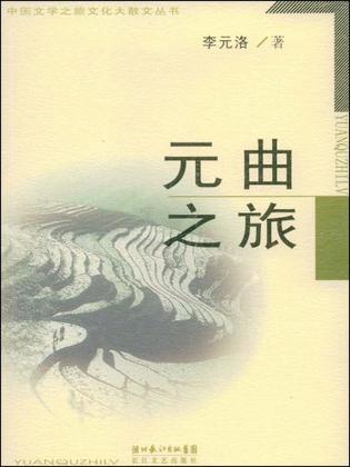 元曲之旅