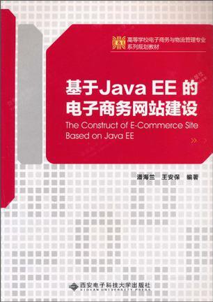 基于Java EE的电子商务网站建设