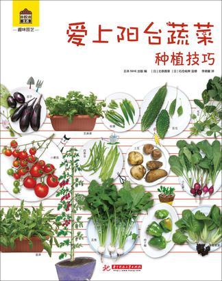 爱上阳台蔬菜·种植技巧