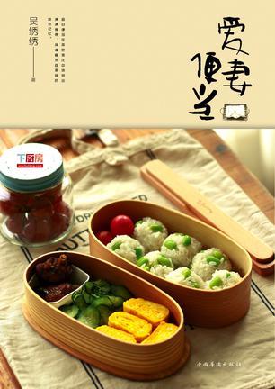 爱妻便当·