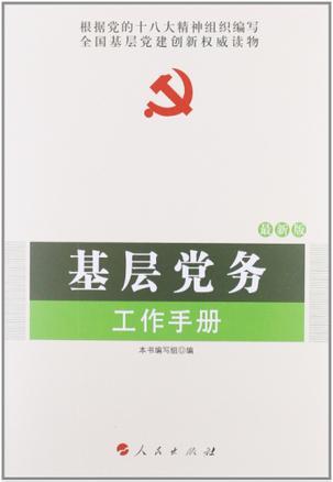 基层党务工作手册-买卖二手书,就上旧书街