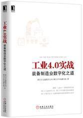 工业4.0实战：装备制造业数字化之道