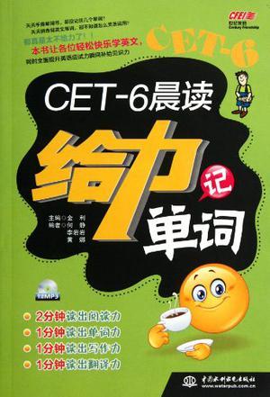 CET-6晨读给力记单词