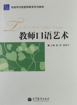 教师口语艺术