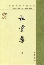 祖堂集