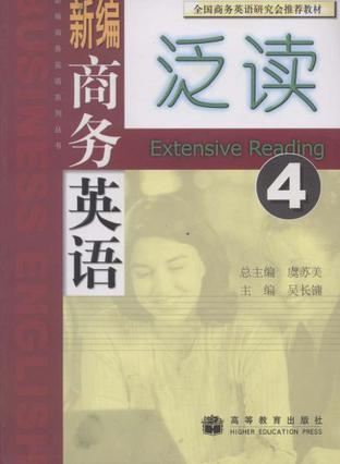 新编商务英语泛读。第4册