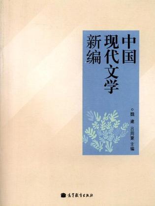 中国现代文学新编