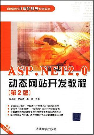 ASP.NET2.0动态网站开发教程