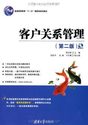 客户关系管理