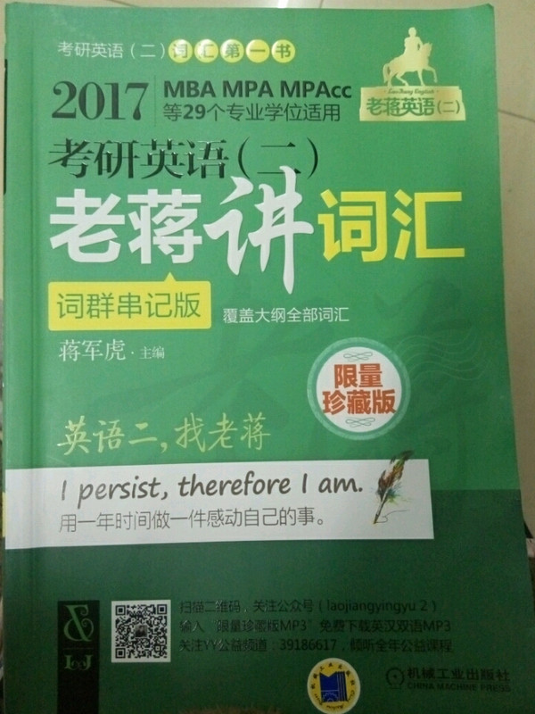 2017蒋军虎词汇限量珍藏版·老蒋英语二绿皮书 MBA、MPA、MPAcc等29个专业学位适用 考研英语老蒋讲词汇