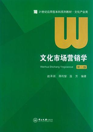 21世纪应用型本科系列教材·文化产业类