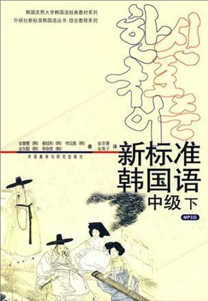 韩国庆熙大学韩国语经典教材系列·外研社新标准韩国语丛书综合教程系列