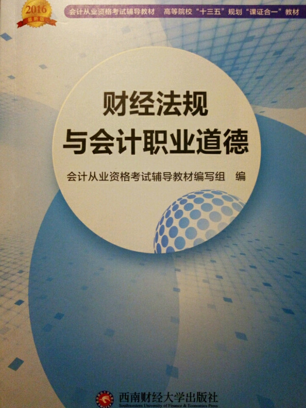 2016会计从业资格考试用书 会计从业资格考试新版辅导高等院校“十三五 ”规划“课证合一”教材 财经法规与会计职业道德