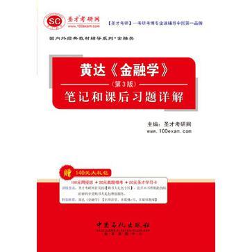 圣才教育•国内外经典教材辅导系列•金融类•黄达《金融学》-买卖二手书,就上旧书街