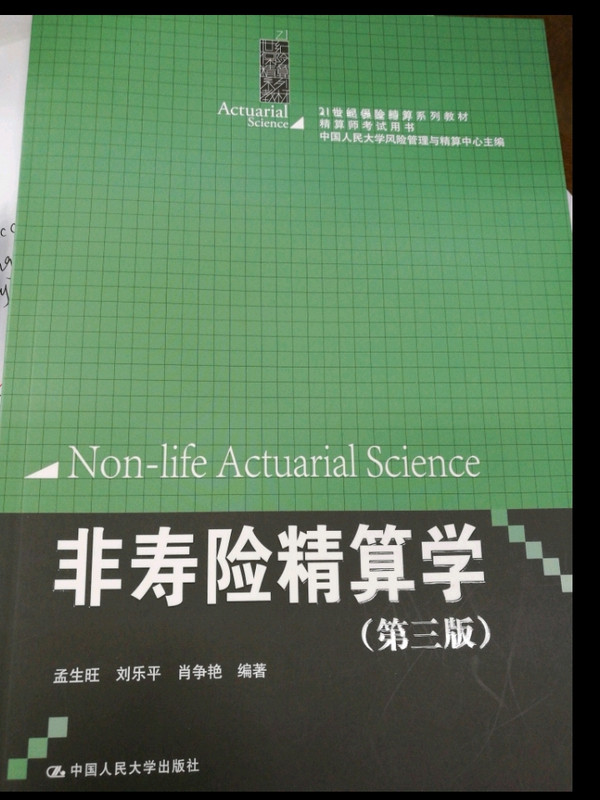 非寿险精算学