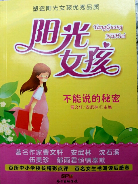 不能说的秘密/阳光女孩