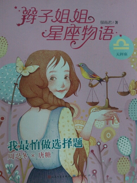 辫子姐姐星座物语：我最怕做选择题