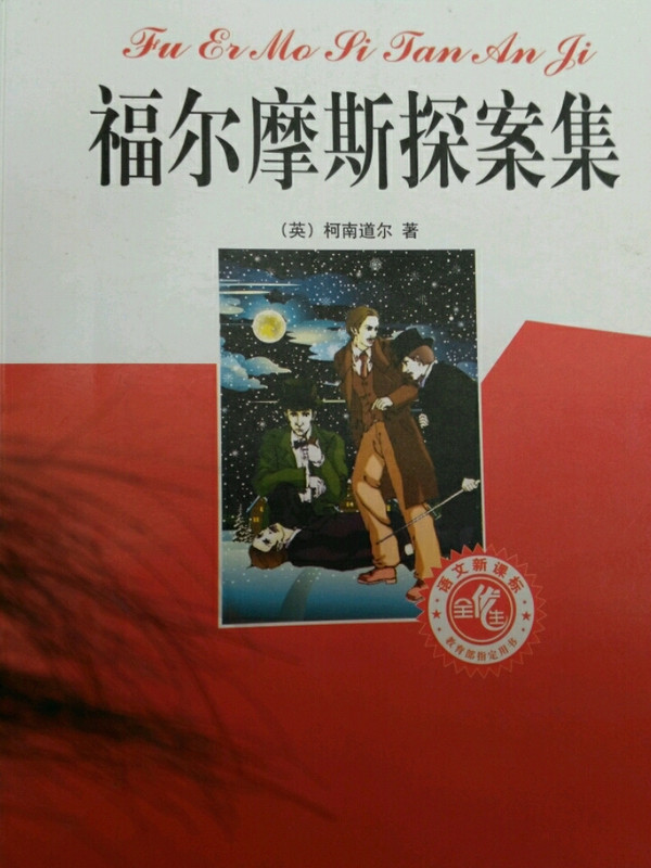 福尔摩斯探案集