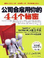 公司会雇用你的44个秘密