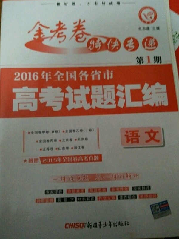 2018高考真题·金考卷特刊·2018年全国各省市高考试题汇编  语文 第1期--天星教育