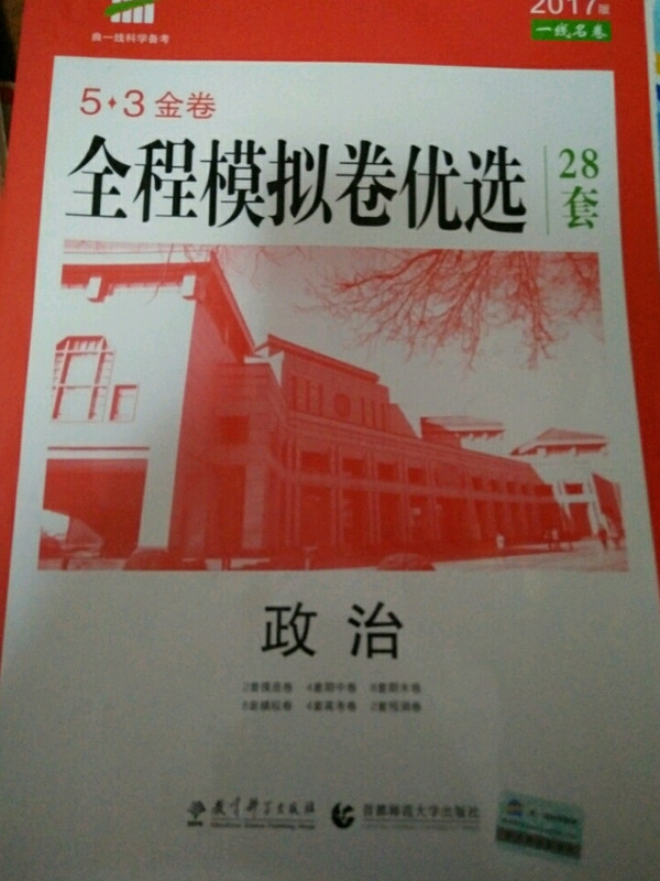 历史 全程模拟卷优选高考用卷 53金卷 2018一线名卷 曲一线科学备考