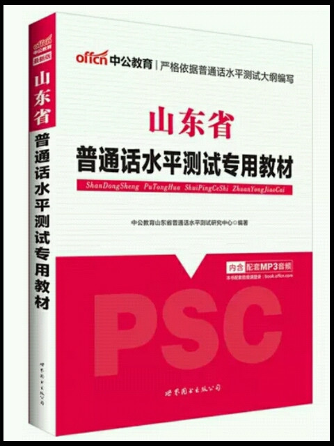 中公版·2018山东省普通话水平测试专用教材