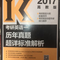 2017考研英语一历年真题超详标准解析