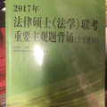 2017年法律硕士联考重要主观题背诵