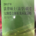 2017年法律硕士联考大纲要点解析及应试策略