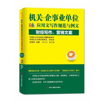 机关·企事业单位应用文写作规范与例文：财经写作、营销文案