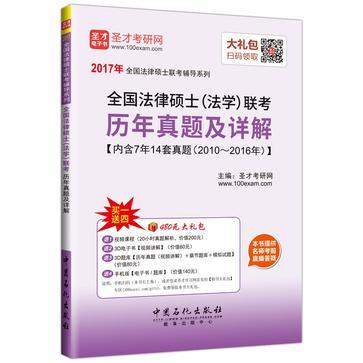 全国法律硕士联考历年真题及详解