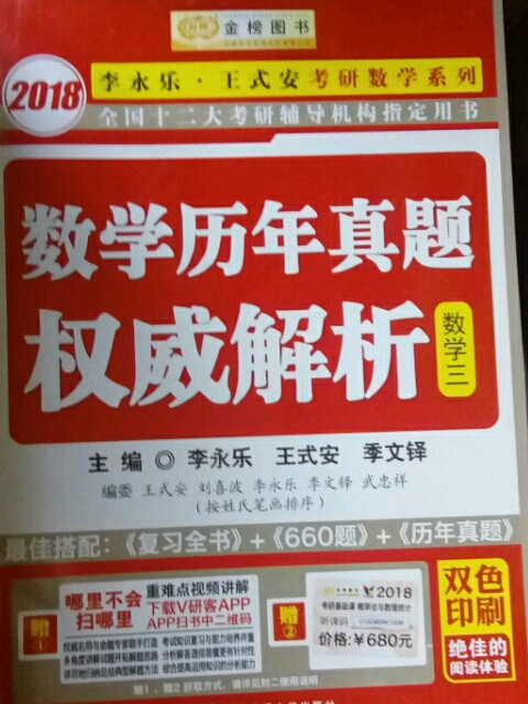 金榜图书·李永乐考研数学历年真题权威解析-买卖二手书,就上旧书街