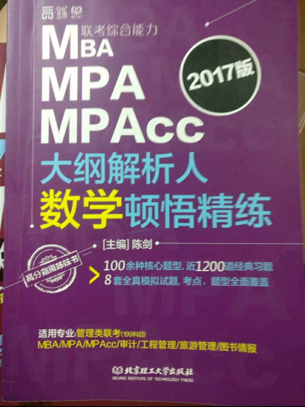 《2017MBA、MPA、MPAcc大纲解析人数学顿悟精炼》