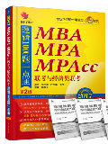 2017 MBA、MPA、MPAcc联考与经济类联考：逻辑1000题一点通