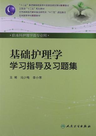 基础护理学学习指导及习题集