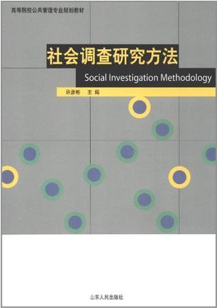 社会调查研究方法