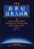 新世纪汉英大词典-买卖二手书,就上旧书街