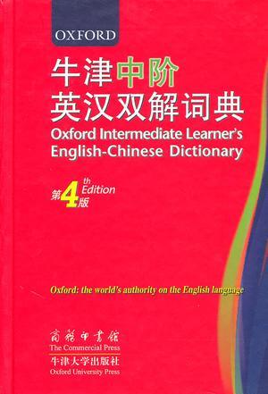 牛津中阶英汉双解词典