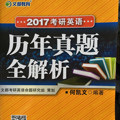 文都教育 何凯文 2017考研英语历年真题全解析