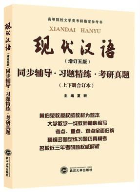 现代汉语同步辅导·习题精练 ·考研真题-买卖二手书,就上旧书街