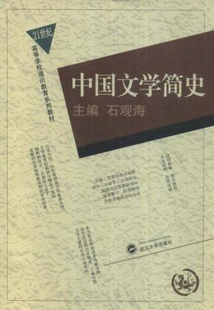 中国文学简史