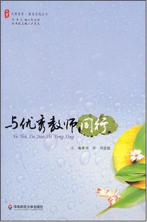 与优秀教师同行