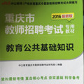 中公版·2016重庆市教师招聘考试专用教材：教育公共基础知识