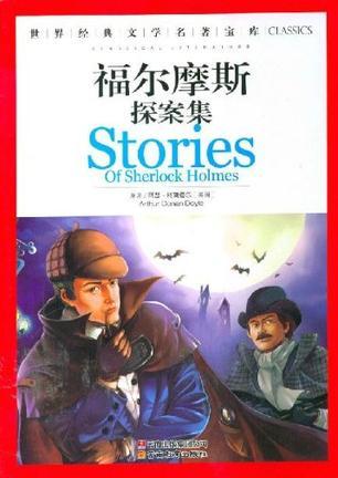 福尔摩斯探案集